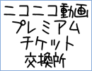 プレチケ交換所